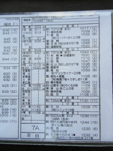 画像: 新幹線車掌時刻表  東京第二運輸所　７A　(のぞみ ７号) 　博多行　行路番号M1６１４　東京ー博多　 Ｈ２９，３，４改正