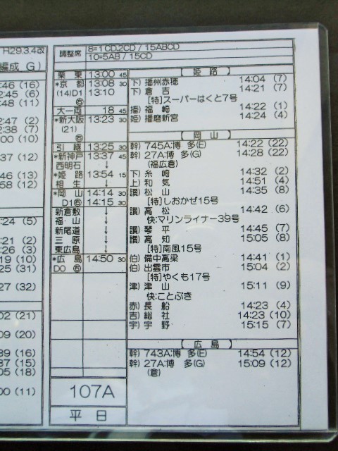 画像: 新幹線車掌時刻表  東京第二運輸所　１０７A　(のぞみ １０７号) 　広島行　行路番号　M１６０７　東京ー広島　 Ｈ２９，３，４改正