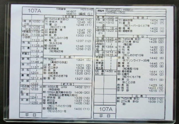 画像1: 新幹線車掌時刻表  東京第二運輸所　１０７A　(のぞみ １０７号) 　広島行　行路番号　M１６０７　東京ー広島　 Ｈ２９，３，４改正