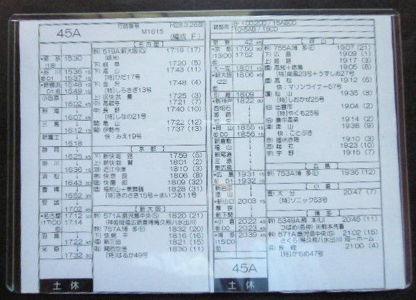 画像: 新幹線車掌時刻表  東京第二運輸所　４5A　(のぞみ ４5号) 　博多行　行路番号M1６１５　東京ー博多　 Ｈ２８，３，２６改正