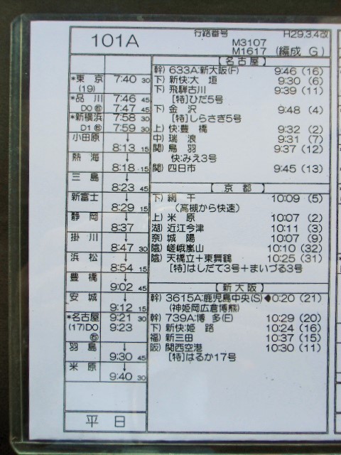 画像: 新幹線車掌時刻表  東京第二運輸所　１０１A　(のぞみ １０１号) 　広島行　行路番号　M１６１７　東京ー広島　 Ｈ２９，３，４改正