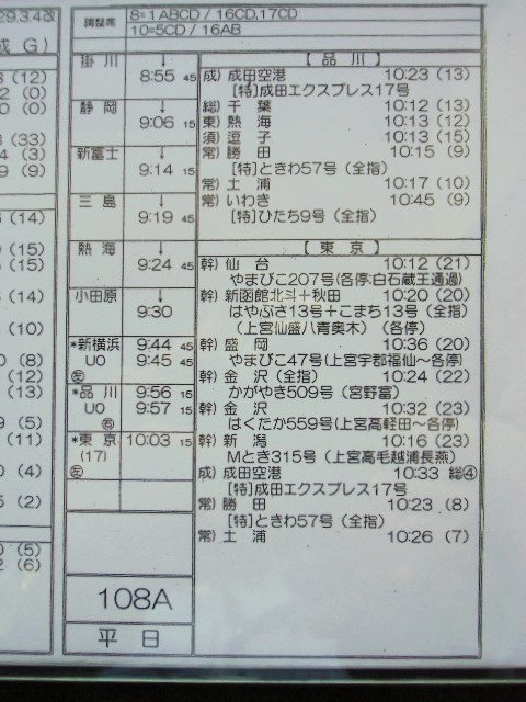 画像: 新幹線車掌時刻表  東京第二運輸所　　１０８A　(のぞみ 　１０８号) 　東京行　行路番号　M1６０７　新大阪ー東京  Ｈ２９，３，４改正