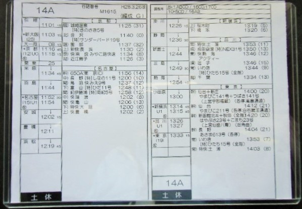 画像: 新幹線車掌時刻表  東京第二運輸所　　１４A　(のぞみ 　１４号) 　東京行　行路番号M1６１５　新大阪ー東京  Ｈ２８，３，２６改正