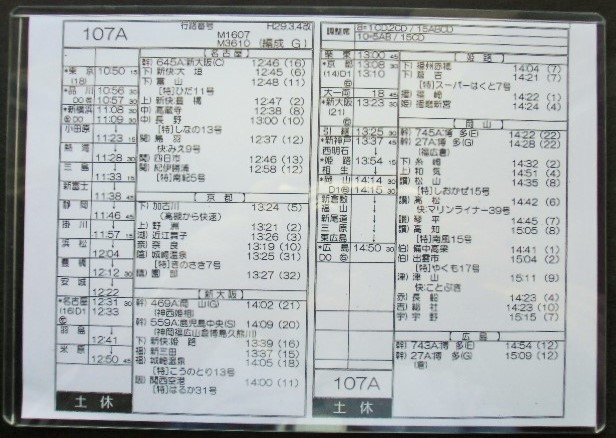 画像: 新幹線車掌時刻表  東京第二運輸所　１０７A　(のぞみ １０７号) 　広島行　行路番号　M１６０７　東京ー広島　 Ｈ２９，３，４改正