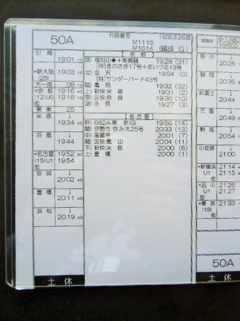 画像: 新幹線車掌時刻表  東京第二運輸所　　５０A　(のぞみ 　５０号) 　東京行　行路番号M1６1４　新大阪ー東京  Ｈ２８，３，２６改正