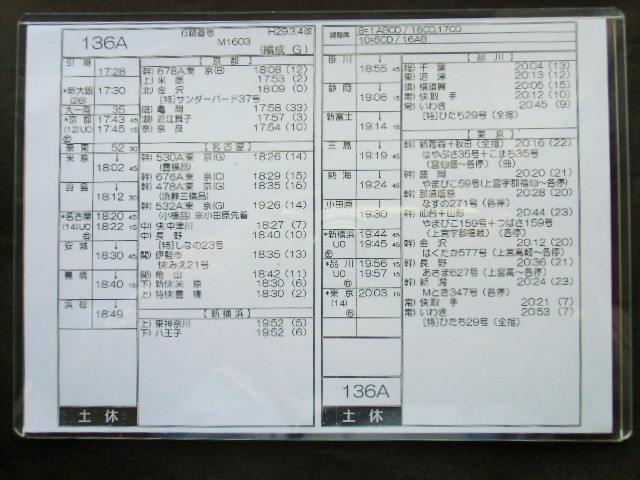 画像: 新幹線車掌時刻表  東京第二運輸所　　１３６A　(のぞみ 　１３６号) 　東京行　行路番号　M1６０３　新大阪ー東京  Ｈ２９，３，４改正