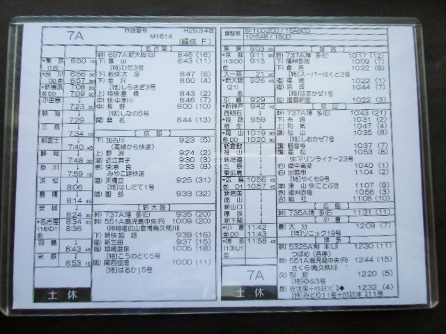 画像: 新幹線車掌時刻表  東京第二運輸所　７A　(のぞみ ７号) 　博多行　行路番号M1６１４　東京ー博多　 Ｈ２９，３，４改正