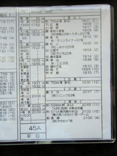 画像: 新幹線車掌時刻表  東京第二運輸所　４5A　(のぞみ ４5号) 　博多行　行路番号M1６１５　東京ー博多　 Ｈ２８，３，２６改正