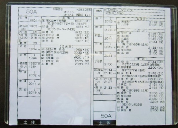 画像: 新幹線車掌時刻表  東京第二運輸所　　５０A　(のぞみ 　５０号) 　東京行　行路番号M1６1４　新大阪ー東京  Ｈ２８，３，２６改正