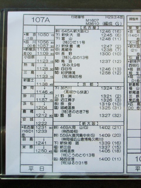 画像: 新幹線車掌時刻表  東京第二運輸所　１０７A　(のぞみ １０７号) 　広島行　行路番号　M１６０７　東京ー広島　 Ｈ２９，３，４改正