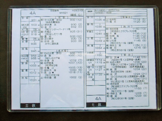 画像: 新幹線車掌時刻表  東京第二運輸所　　４A　(のぞみ 　４号) 　東京行　行路番号M1６２１　新大阪ー東京  Ｈ２９，３，４改正