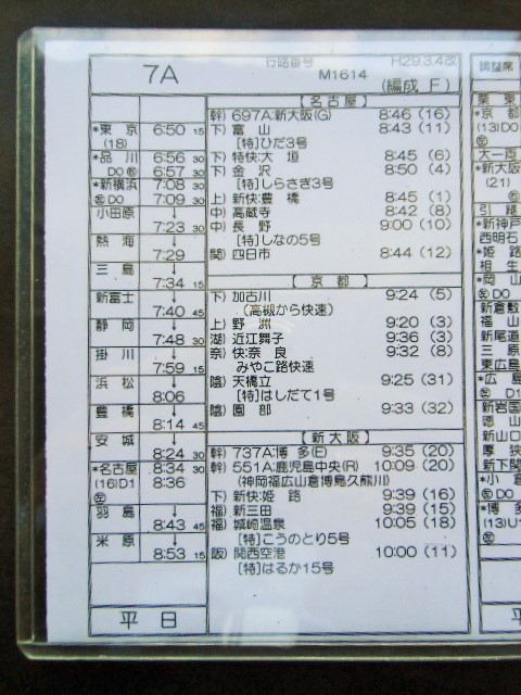 画像: 新幹線車掌時刻表  東京第二運輸所　７A　(のぞみ ７号) 　博多行　行路番号M1６１４　東京ー博多　 Ｈ２９，３，４改正