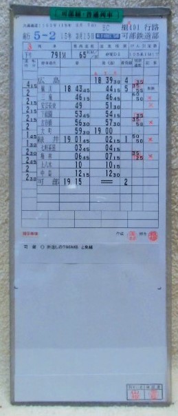 画像1: 可部線　可部鉄道部　ＥＣ組　４０１行路　(3)・(4)仕業　平成１５年３月１５日改正