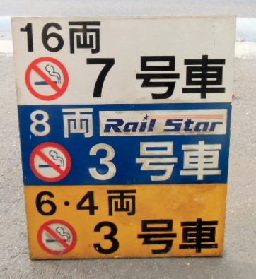 画像1: 山陽新幹線乗降口表示板