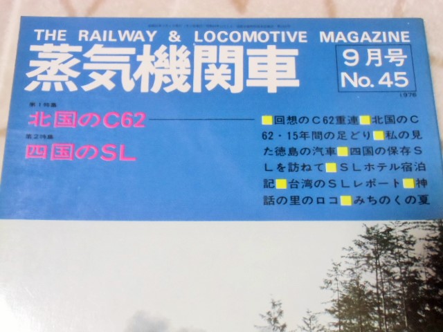 画像: 月刊　蒸気機関車　「Ｎ０４５」　１９７６年９月号　特集　北国のＣ６２・四国のＳＬ