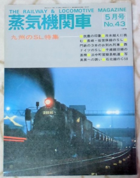 画像1: 月刊　蒸気機関車　「Ｎ０４３」　１９７６年５月号　特集・九州のＳＬ