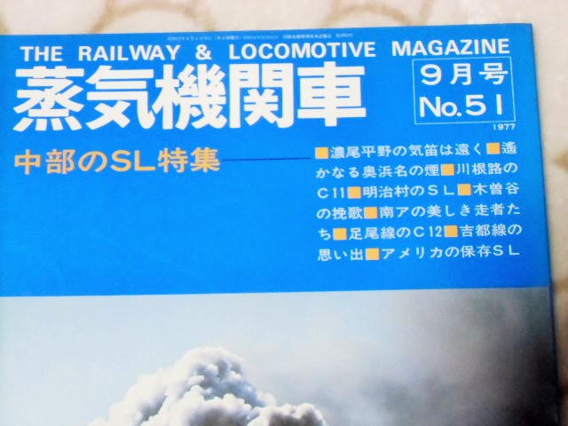 画像: 月刊　蒸気機関車　「Ｎ０５１」　１９７７年９月号　中部のＳＬ