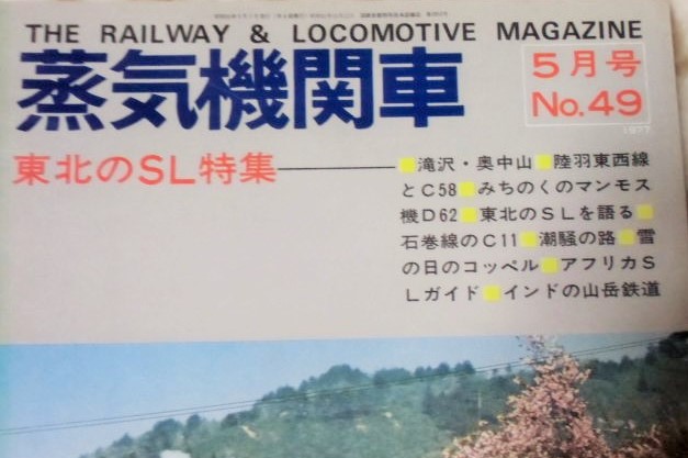 画像: 月刊　蒸気機関車　「Ｎ０４９」　１９７７年５月号　東北のＳＬ特集