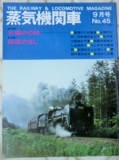 画像1: 月刊　蒸気機関車　「Ｎ０４５」　１９７６年９月号　特集　北国のＣ６２・四国のＳＬ