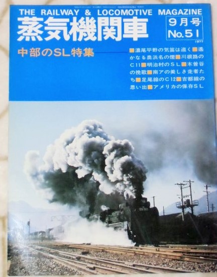 画像1: 月刊　蒸気機関車　「Ｎ０５１」　１９７７年９月号　中部のＳＬ