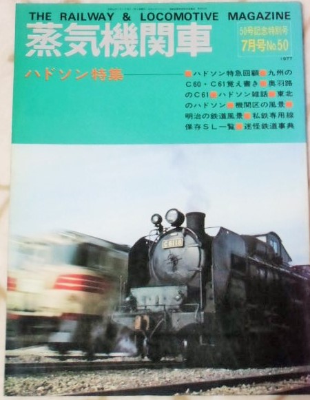 画像1: 月刊　蒸気機関車　「Ｎ０５０」　１９７７年７月号　５０号記念特別号　ハドソン特集