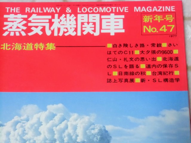 画像: 月刊　蒸気機関車　「Ｎ０４７」　１９７７年１月号　新年号　北海道特集