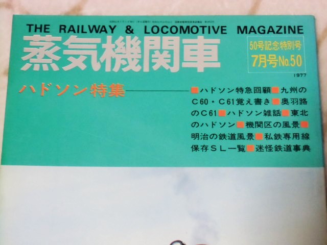 画像: 月刊　蒸気機関車　「Ｎ０５０」　１９７７年７月号　５０号記念特別号　ハドソン特集
