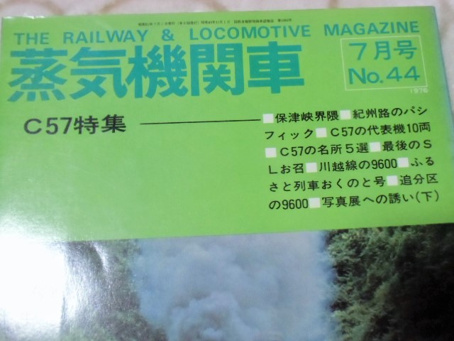 画像: 月刊　蒸気機関車　「Ｎ０４４」　１９７６年７月号　　特集　Ｃ５７特集