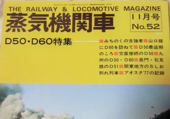 画像: 月刊　蒸気機関車　「Ｎ０５２」　１９７７年１１月号　　Ｄ５１／Ｄ６０特集