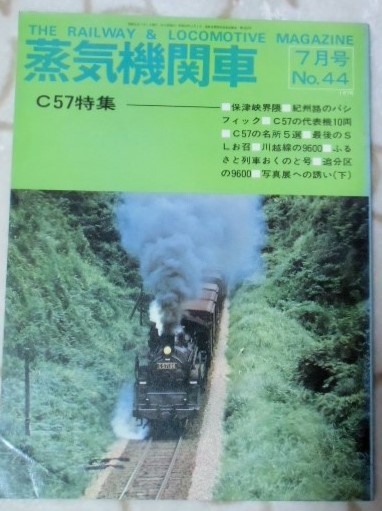 画像1: 月刊　蒸気機関車　「Ｎ０４４」　１９７６年７月号　　特集　Ｃ５７特集