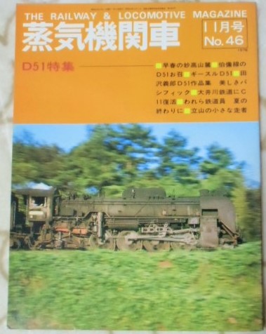 画像1: 月刊　蒸気機関車　「Ｎ０４６」　１９７６年１１月号　特集　Ｄ５１