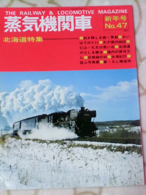 画像1: 月刊　蒸気機関車　「Ｎ０４７」　１９７７年１月号　新年号　北海道特集