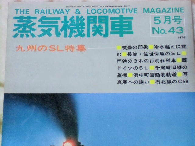 画像: 月刊　蒸気機関車　「Ｎ０４３」　１９７６年５月号　特集・九州のＳＬ