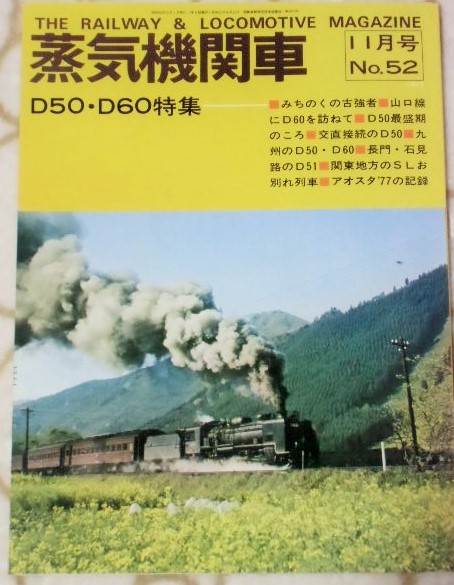 画像1: 月刊　蒸気機関車　「Ｎ０５２」　１９７７年１１月号　　Ｄ５１／Ｄ６０特集
