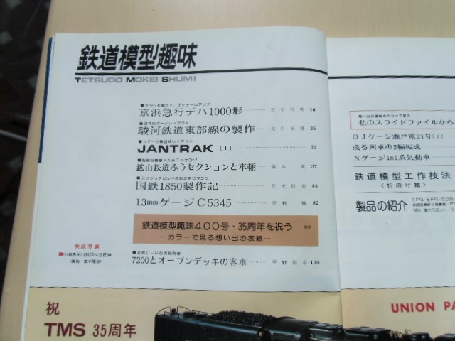 画像: 鉄道模型趣味　Ｎｏ４０１、　１９８１年５月号　　ＴＭＳ創刊３５周年特大号