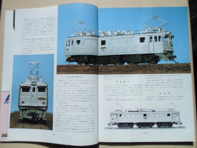 画像: 鉄道模型趣味　Ｎｏ４０７、　1981年10月号　　ＥＦ３０をペーパー車体で、　組み立て式レイアウト