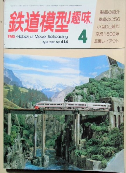画像1: 鉄道模型趣味　Ｎｏ４14、　1982年4月号　小型ディーゼル機キット競作１６両。Ｃ５６３１［ｗｏキット加工で作る　