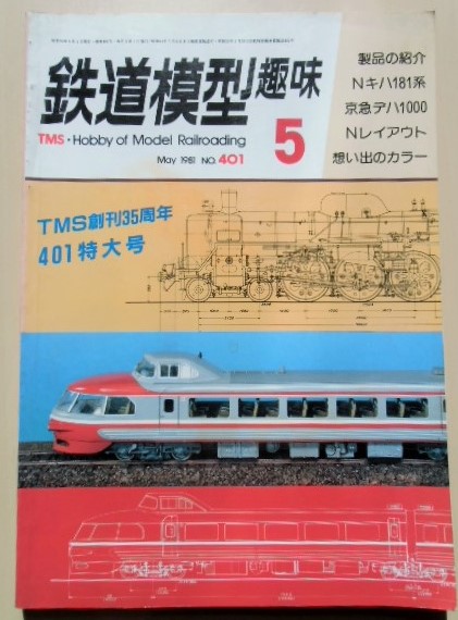 鉄道模型趣味 Ｎｏ４０１、 １９８１年５月号 ＴＭＳ創刊３５周年特大号 - ディスカウントショップ よしむら