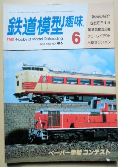 画像1: 鉄道模型趣味　Ｎｏ４１６、　1982年６月号　筑豊のＤ５０を作る、ＥＦ１３を作る