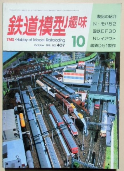 画像1: 鉄道模型趣味　Ｎｏ４０７、　1981年10月号　　ＥＦ３０をペーパー車体で、　組み立て式レイアウト