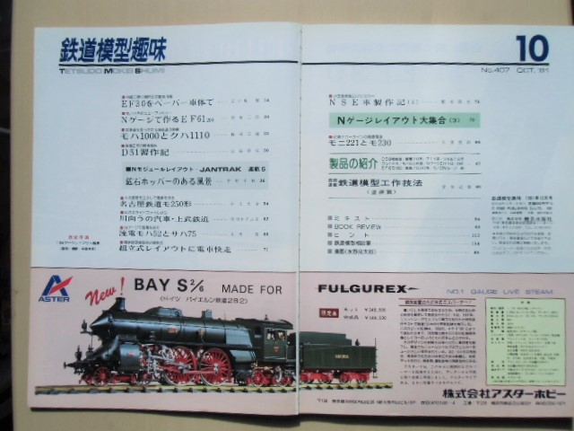 画像: 鉄道模型趣味　Ｎｏ４０７、　1981年10月号　　ＥＦ３０をペーパー車体で、　組み立て式レイアウト