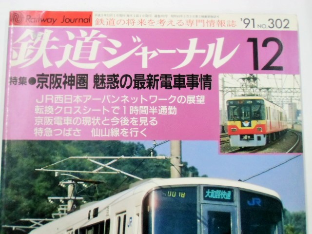 画像: 鉄道ジャーナル　９１－１２月号　（Ｎｏ０３０２）　特集「京阪神圏　魅惑の最新電車事情」