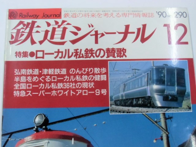 画像: ジャーナル　９０－１２月号　（Ｎｏ２９０）　特集「ローカル私鉄の賛歌」