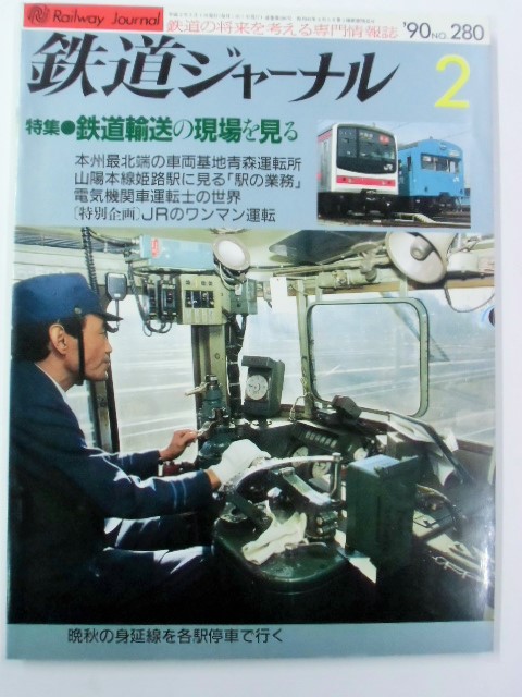 画像1: ジャーナル　９０－２月号　Ｎ０２８０　特集「鉄道輸送の現場を見る」