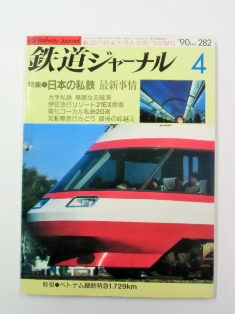 画像1: ジャーナル　９０－4月号　（Ｎｏ２８2）　特集「日本の私鉄　最新事情」