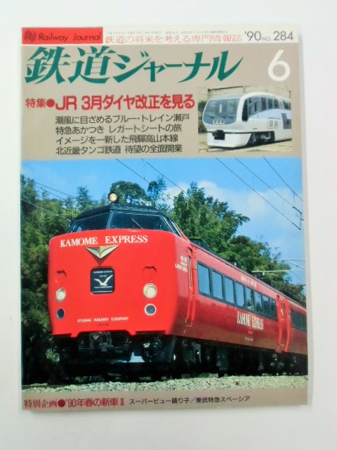 画像1: ジャーナル　９０－６月号　（Ｎｏ２８４）　特集「ＪＲ　３月ダイヤ改正を見る」