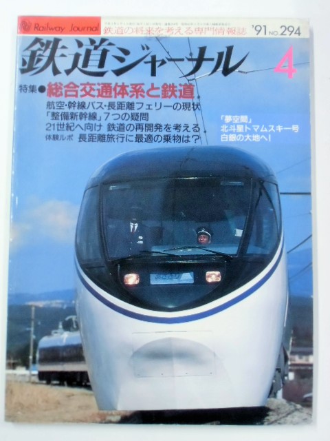 画像1: 鉄道ジャーナル　９１－４月号　（Ｎｏ２９５４）　特集「総合交通体系と鉄道」
