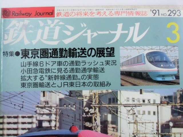 画像: 鉄道ジャーナル　９１－３月号　（Ｎｏ２９５３）　特集「東京圏通勤輸送の展望」