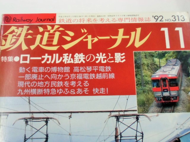 画像: 鉄道ジャーナル　９２－１１月号　（Ｎｏ０３１３）　特集「ローカル私鉄の光と影」　