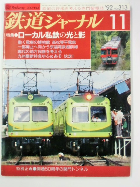 画像1: 鉄道ジャーナル　９２－１１月号　（Ｎｏ０３１３）　特集「ローカル私鉄の光と影」　